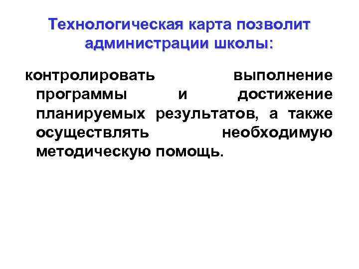 Технологическая карта позволит администрации школы: контролировать выполнение программы и достижение планируемых результатов, а также