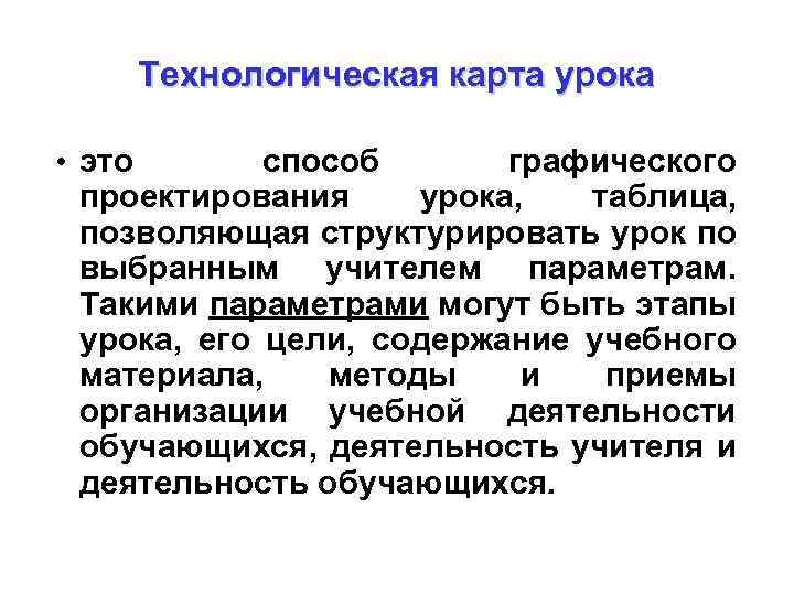 Технологическая карта урока • это способ графического проектирования урока, таблица, позволяющая структурировать урок по