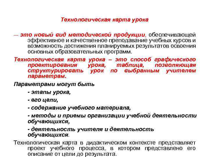 Технологическая карта урока — это новый вид методической продукции, обеспечивающей эффективное и качественное преподавание