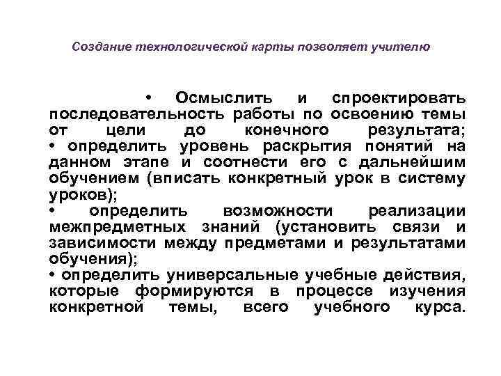 Создание технологической карты позволяет учителю • Осмыслить и спроектировать последовательность работы по освоению темы
