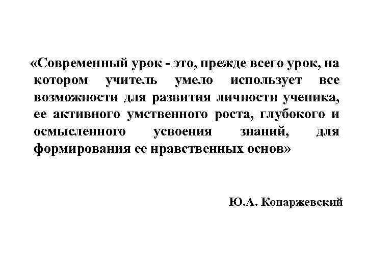  «Современный урок - это, прежде всего урок, на котором учитель умело использует все