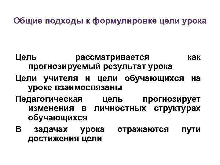 Общие подходы к формулировке цели урока Цель рассматривается как прогнозируемый результат урока Цели учителя
