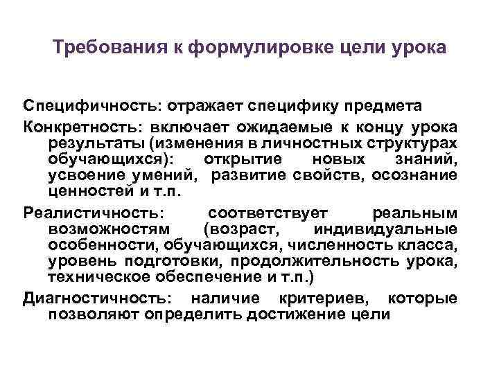 Требования к формулировке цели урока Специфичность: отражает специфику предмета Конкретность: включает ожидаемые к концу