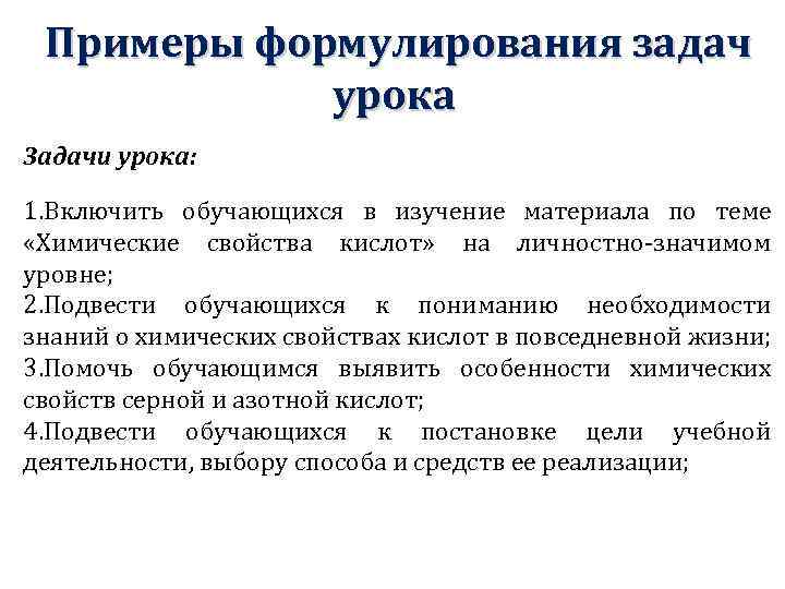 Примеры формулирования задач урока Задачи урока: 1. Включить обучающихся в изучение материала по теме