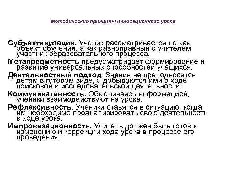 Методические принципы инновационного урока Субъективизация. Ученик рассматривается не как объект обучения, а как равноправный