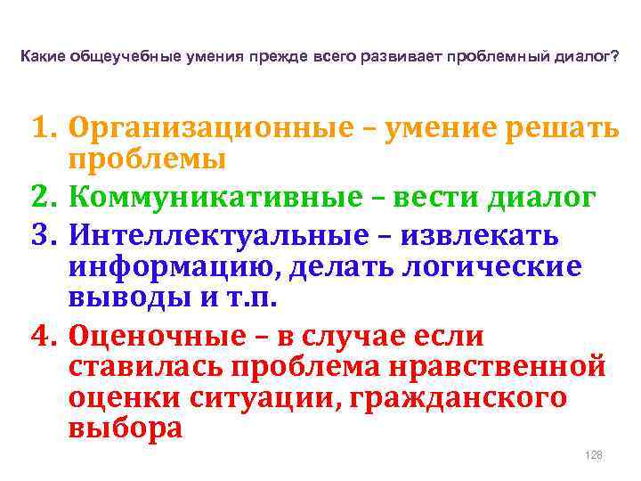 Какие общеучебные умения прежде всего развивает проблемный диалог? 1. Организационные – умение решать проблемы