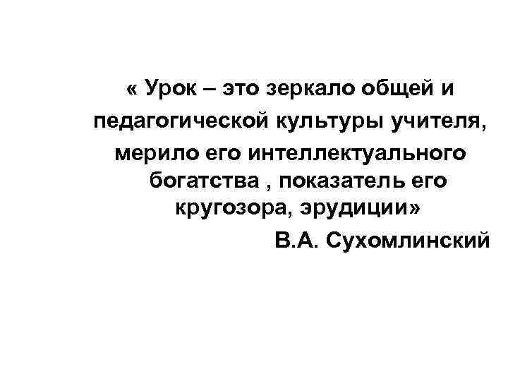  « Урок – это зеркало общей и педагогической культуры учителя, мерило его интеллектуального