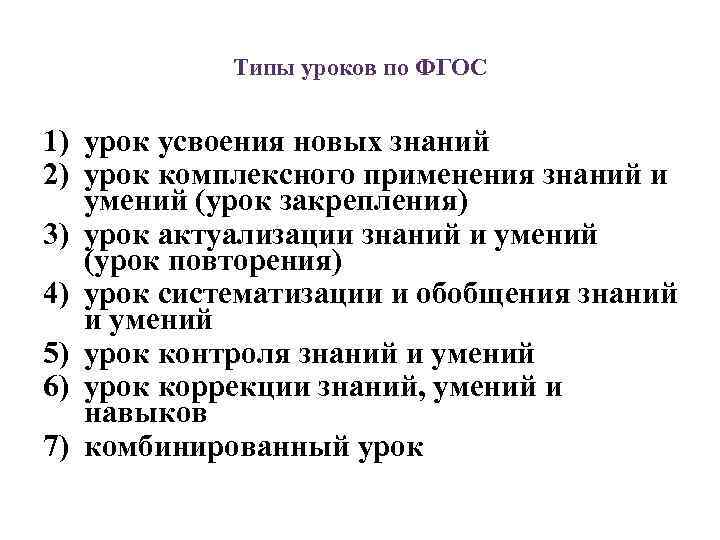 Типы уроков по ФГОС 1) урок усвоения новых знаний 2) урок комплексного применения знаний