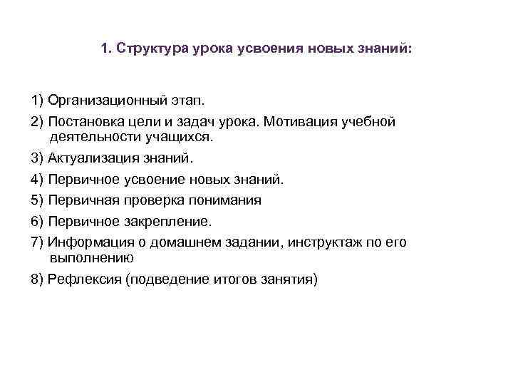 1. Структура урока усвоения новых знаний: 1) Организационный этап. 2) Постановка цели и задач