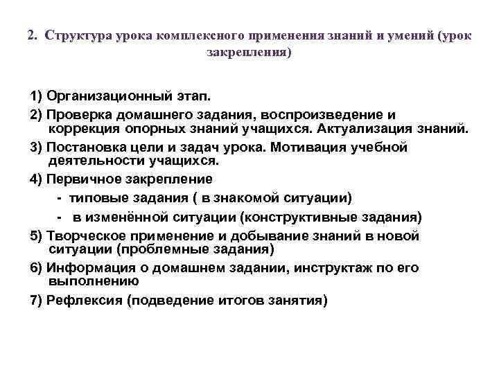2. Структура урока комплексного применения знаний и умений (урок закрепления) 1) Организационный этап. 2)