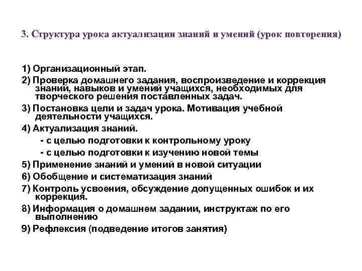 3. Структура урока актуализации знаний и умений (урок повторения) 1) Организационный этап. 2) Проверка