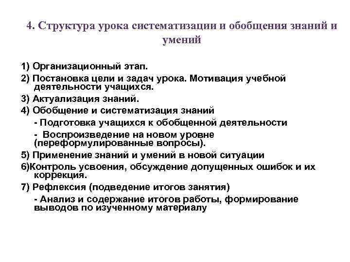 4. Структура урока систематизации и обобщения знаний и умений 1) Организационный этап. 2) Постановка