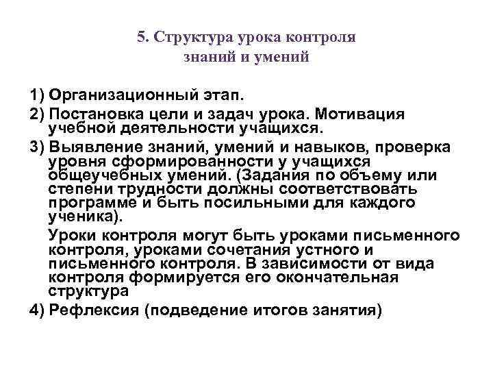 5. Структура урока контроля знаний и умений 1) Организационный этап. 2) Постановка цели и