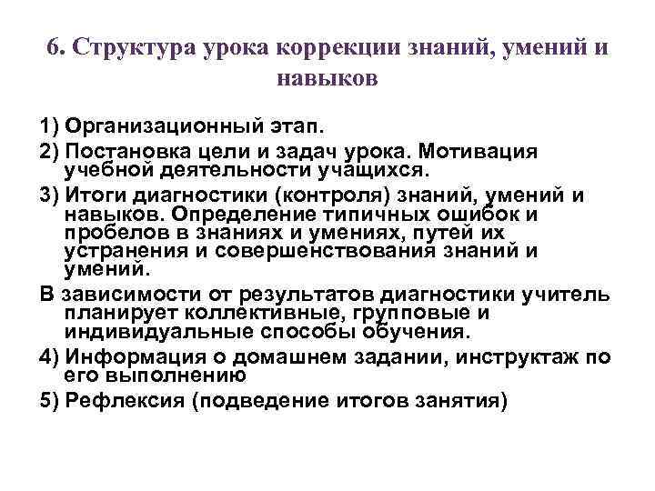 6. Структура урока коррекции знаний, умений и навыков 1) Организационный этап. 2) Постановка цели