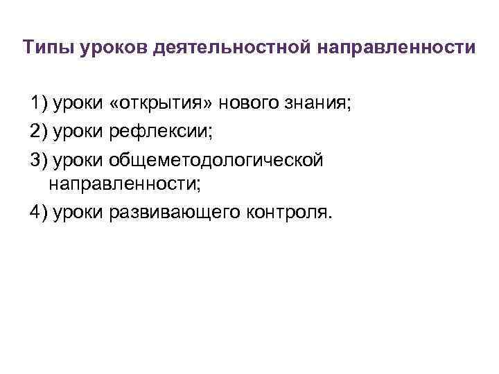 Типы уроков деятельностной направленности 1) уроки «открытия» нового знания; 2) уроки рефлексии; 3) уроки