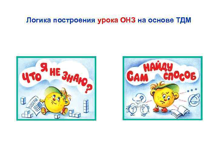 Логика построения урока ОНЗ на основе ТДМ 