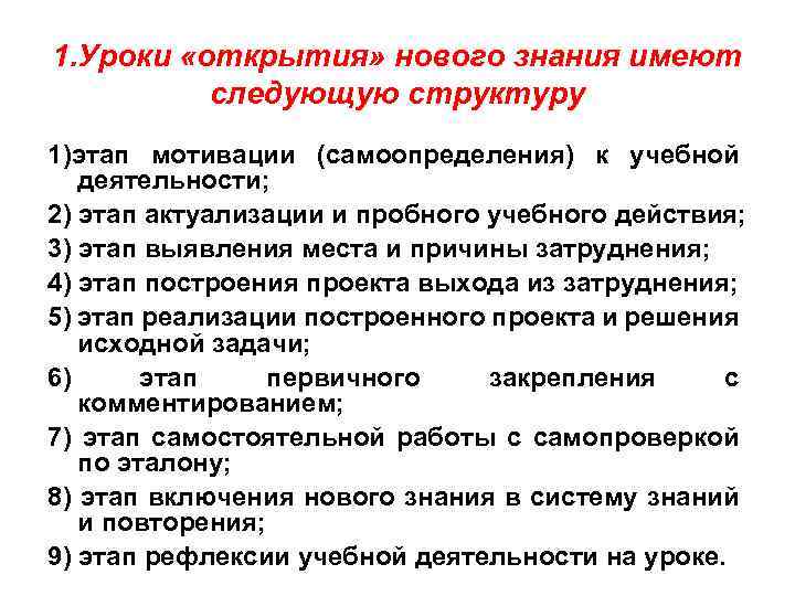1. Уроки «открытия» нового знания имеют следующую структуру 1)этап мотивации (самоопределения) к учебной деятельности;