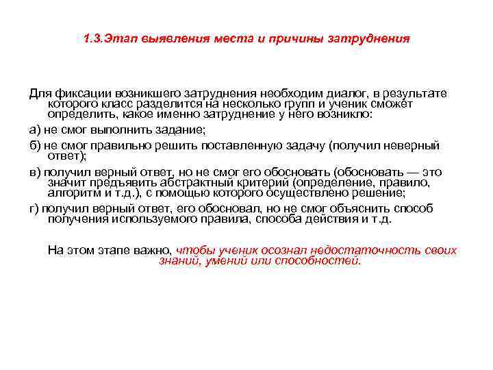 1. 3. Этап выявления места и причины затруднения Для фиксации возникшего затруднения необходим диалог,