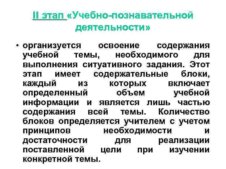 II этап «Учебно-познавательной деятельности» • организуется освоение содержания учебной темы, необходимого для выполнения ситуативного