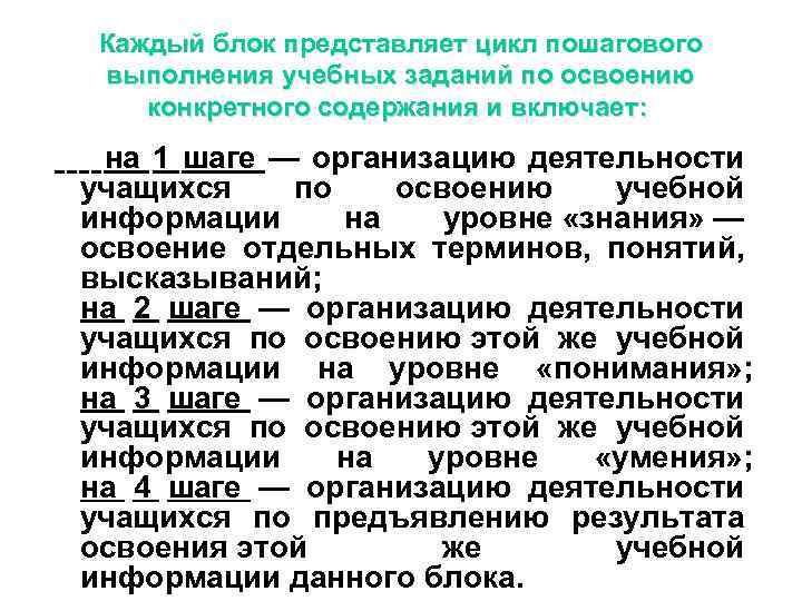 Каждый блок представляет цикл пошагового выполнения учебных заданий по освоению конкретного содержания и включает: