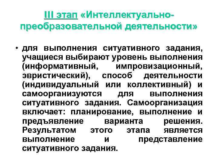 III этап «Интеллектуальнопреобразовательной деятельности» • для выполнения ситуативного задания, учащиеся выбирают уровень выполнения (информативный,