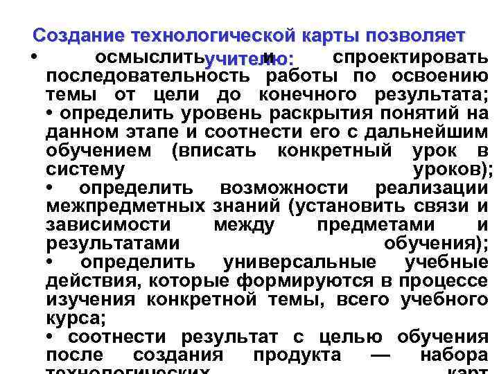 Создание технологической карты позволяет • осмыслить и спроектировать учителю: последовательность работы по освоению темы