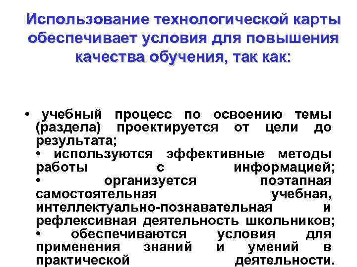 Использование технологической карты обеспечивает условия для повышения качества обучения, так как: • учебный процесс