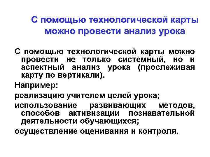С помощью технологической карты можно провести анализ урока С помощью технологической карты можно провести