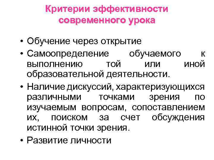 Критерии эффективности современного урока • Обучение через открытие • Самоопределение обучаемого к выполнению той
