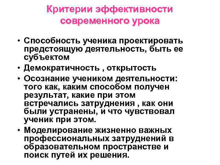 Критерии эффективности современного урока • Способность ученика проектировать предстоящую деятельность, быть ее субъектом •