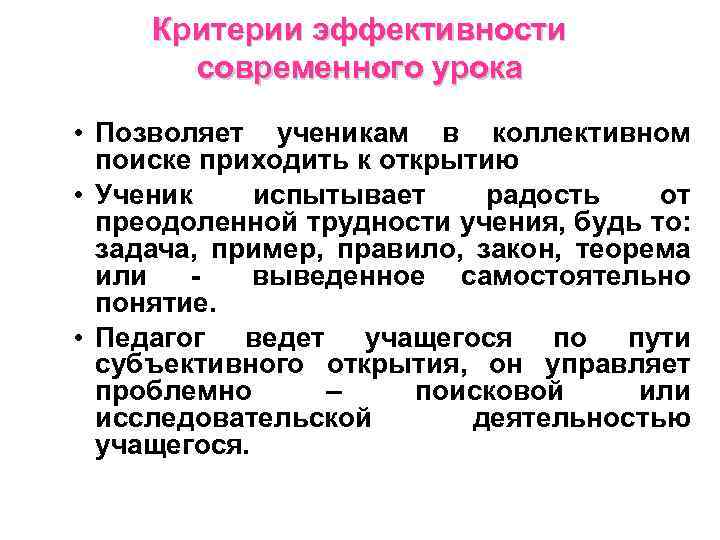 Критерии эффективности современного урока • Позволяет ученикам в коллективном поиске приходить к открытию •