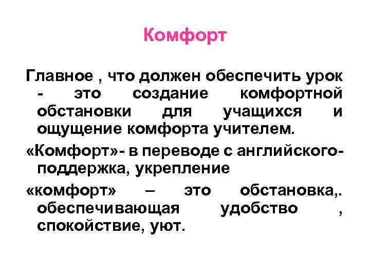 Комфорт Главное , что должен обеспечить урок - это создание комфортной обстановки для учащихся