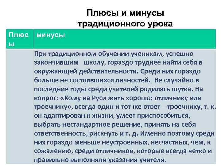 Минусы обучения. Плюсы и минусы традиционного обучения. Традиционное образование плюсы и минусы. Плюсы традиционного образования. Плюсы и минусы традиционного обучения в школе.