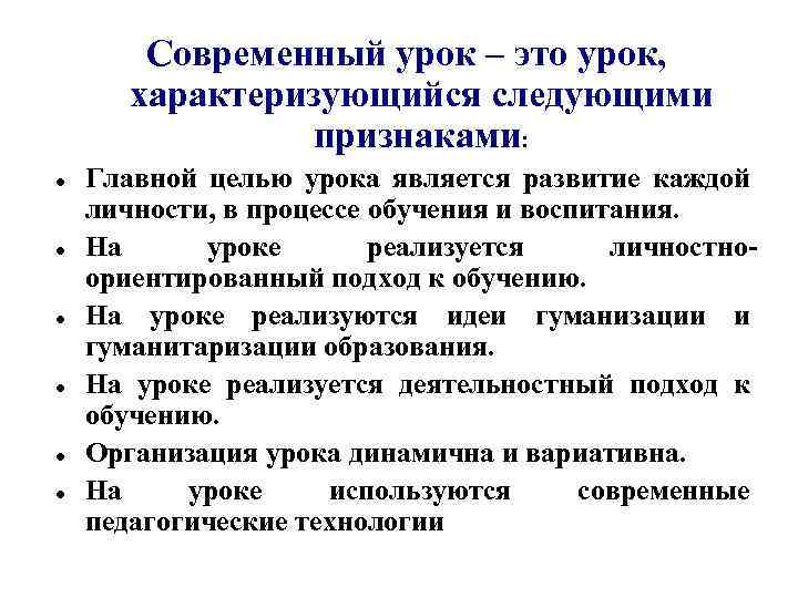 Современный урок – это урок, характеризующийся следующими признаками: Главной целью урока является развитие каждой