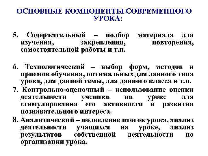 ОСНОВНЫЕ КОМПОНЕНТЫ СОВРЕМЕННОГО УРОКА: 5. Содержательный – подбор материала для изучения, закрепления, повторения, самостоятельной