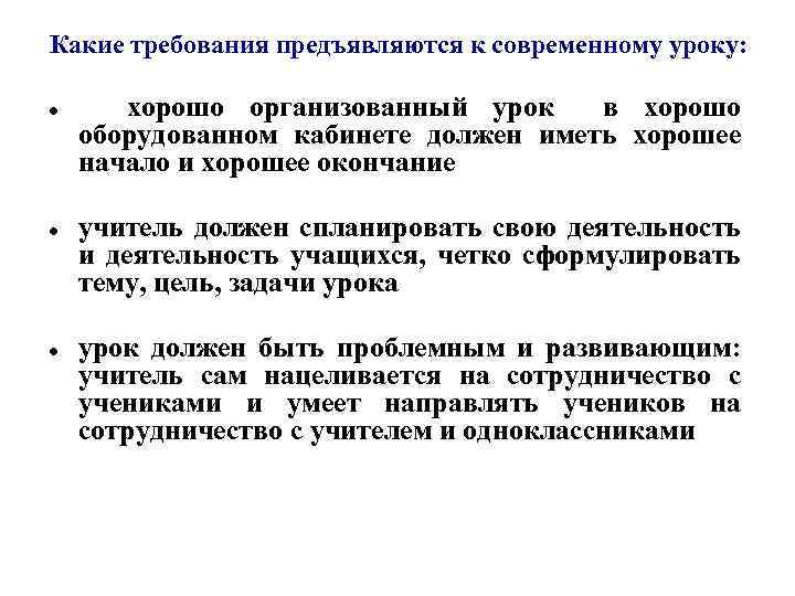Какие требования предъявляются к современному уроку: хорошо организованный урок в хорошо оборудованном кабинете должен