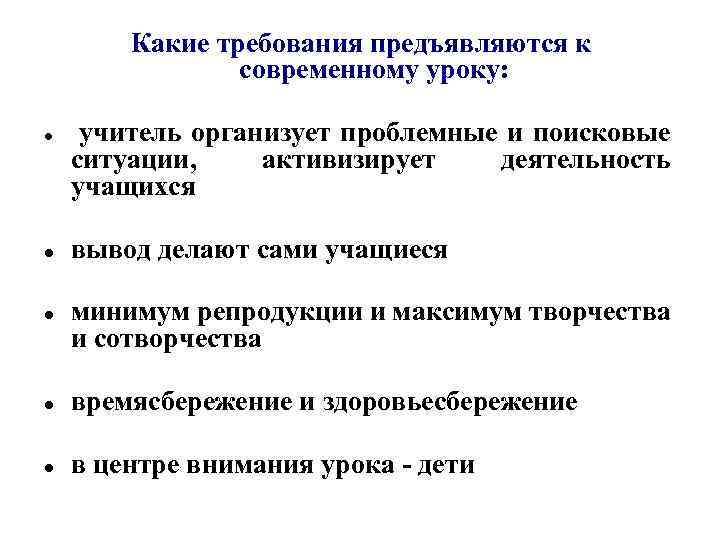 Какие требования предъявляются к современному уроку: учитель организует проблемные и поисковые вывод делают сами