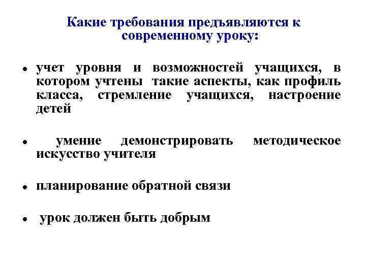 Какие требования предъявляются к современному уроку: учет уровня и возможностей учащихся, в котором учтены