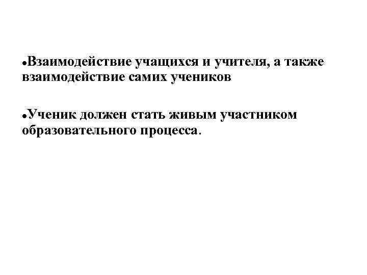 Взаимодействие учащихся и учителя, а также взаимодействие самих учеников Ученик должен стать живым участником