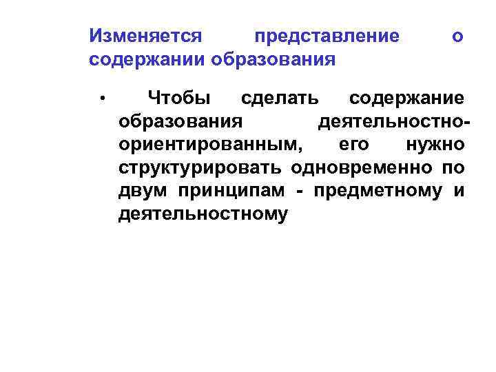 Изменяется представление содержании образования о Чтобы сделать содержание образования деятельностноориентированным, его нужно структурировать одновременно