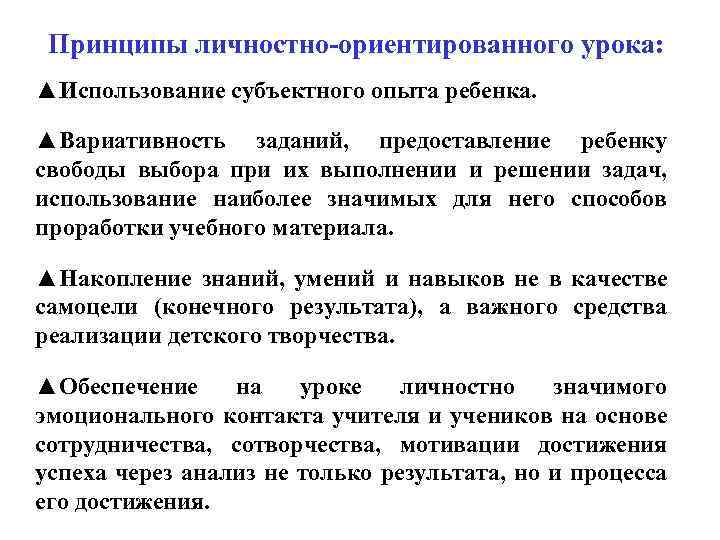 Принципы личностно-ориентированного урока: ▲Использование субъектного опыта ребенка. ▲Вариативность заданий, предоставление ребенку свободы выбора при