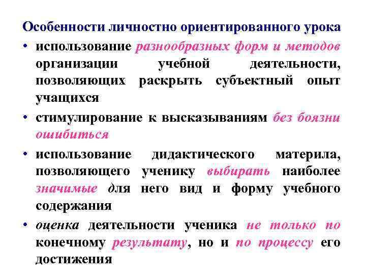 Особенности личностно ориентированного урока • использование разнообразных форм и методов организации учебной деятельности, позволяющих