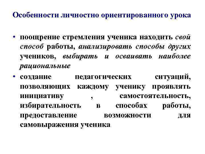 Особенности личностно ориентированного урока • поощрение стремления ученика находить свой способ работы, анализировать способы
