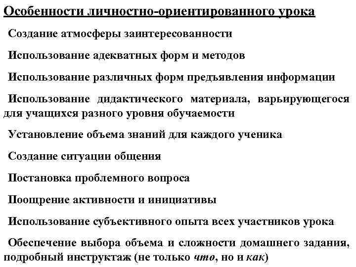 Особенности личностно-ориентированного урока • Создание атмосферы заинтересованности • Использование адекватных форм и методов •