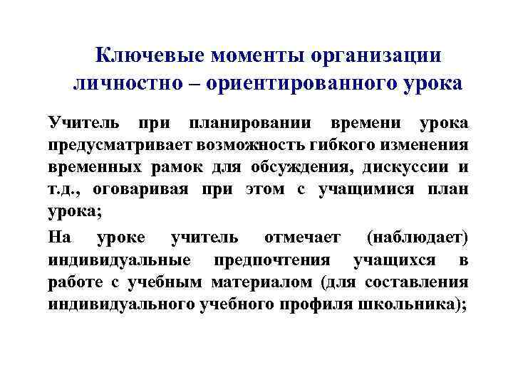 Ключевые моменты организации личностно – ориентированного урока Учитель при планировании времени урока предусматривает возможность