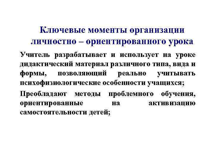 Ключевые моменты организации личностно – ориентированного урока Учитель разрабатывает и использует на уроке дидактический