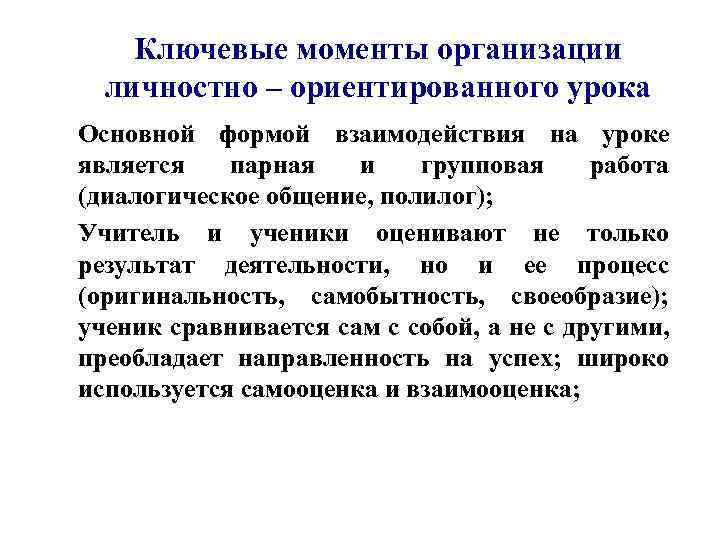 Ключевые моменты организации личностно – ориентированного урока Основной формой взаимодействия на уроке является парная