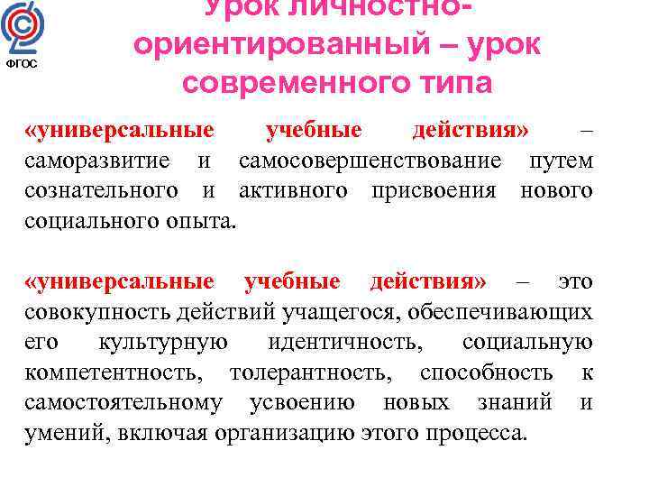 ФГОС Урок личностноориентированный – урок современного типа «универсальные учебные действия» – саморазвитие и самосовершенствование