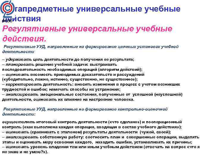 Метапредметные универсальные учебные действия ФГОС Регулятивные универсальные учебные действия. Регулятивные УУД, направленные на формирование