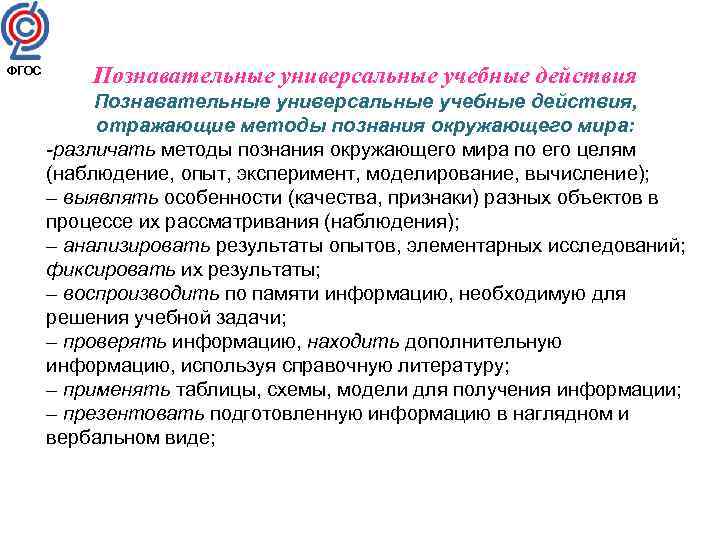ФГОС Познавательные универсальные учебные действия, отражающие методы познания окружающего мира: -различать методы познания окружающего